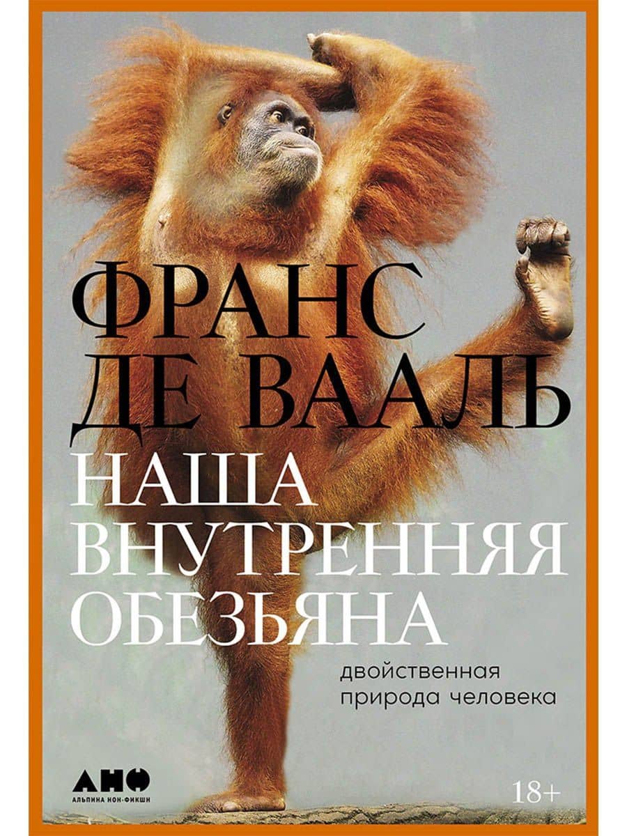 Наша внутренняя обезьяна: Двойственная природа человека — Франс де Вааль