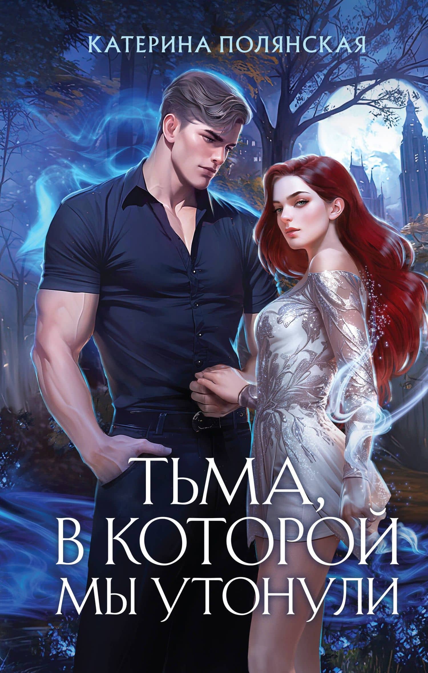 Тьма, в которой мы утонули — Катерина Полянская
