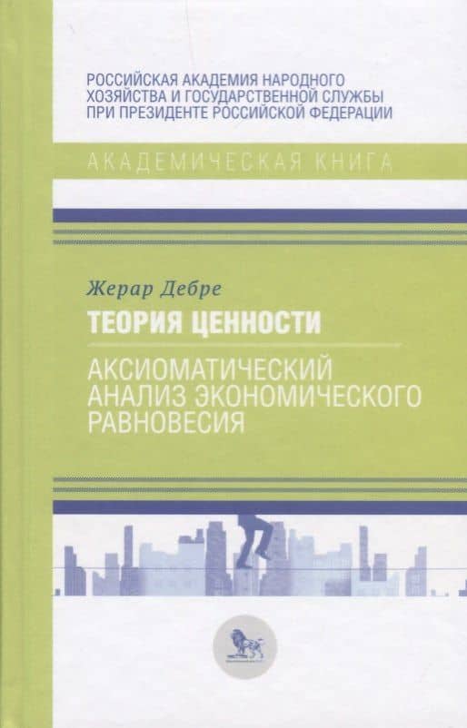 Теория ценности. Аксиоматический анализ экономического равновесия — Жерар Дебре