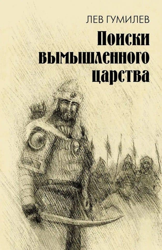 Поиски вымышленного царства. Легенда о "государстве пресвитера Иоанна"
