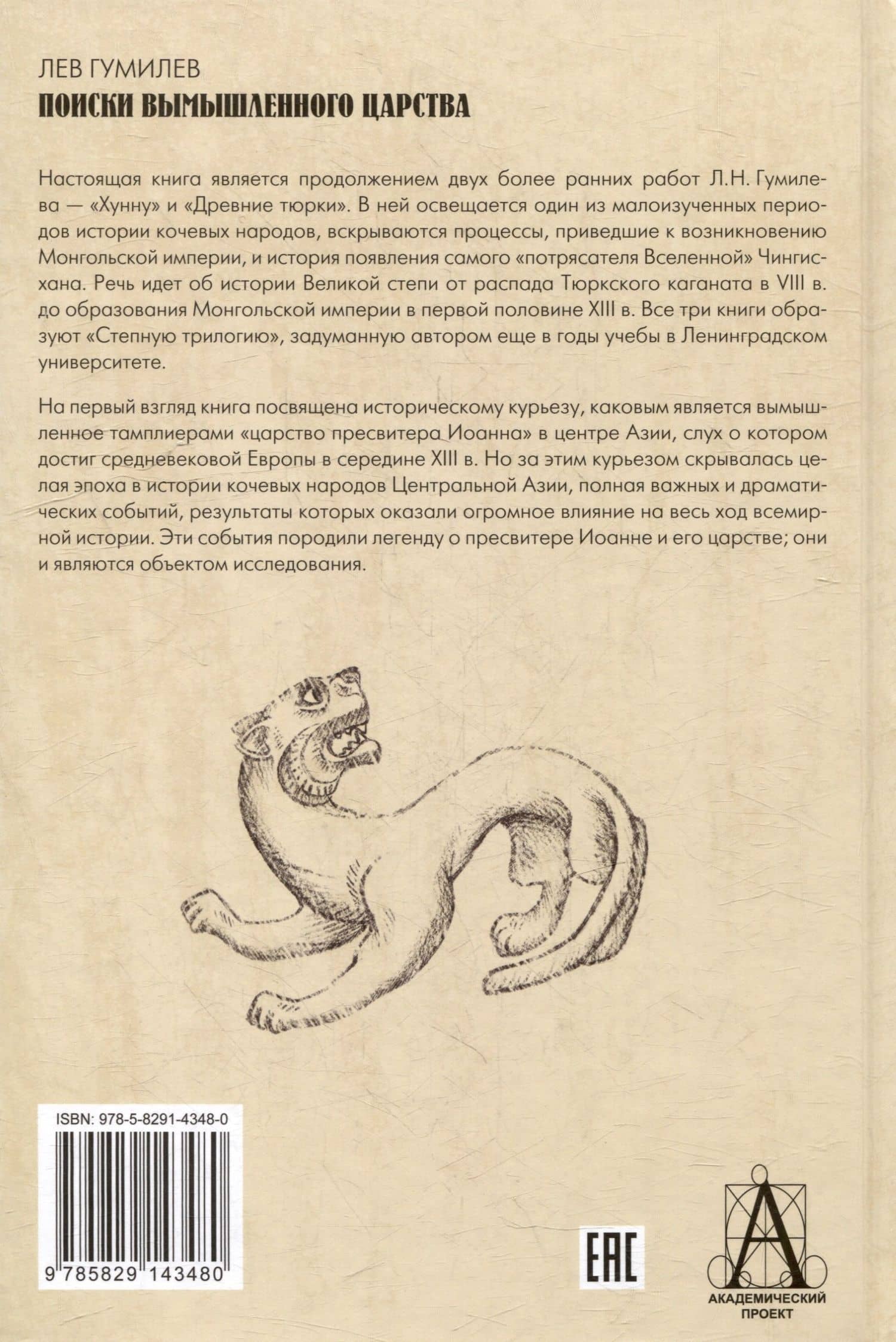 Поиски вымышленного царства. Легенда о "государстве пресвитера Иоанна" — Лев Николаевич Гумилев (2)