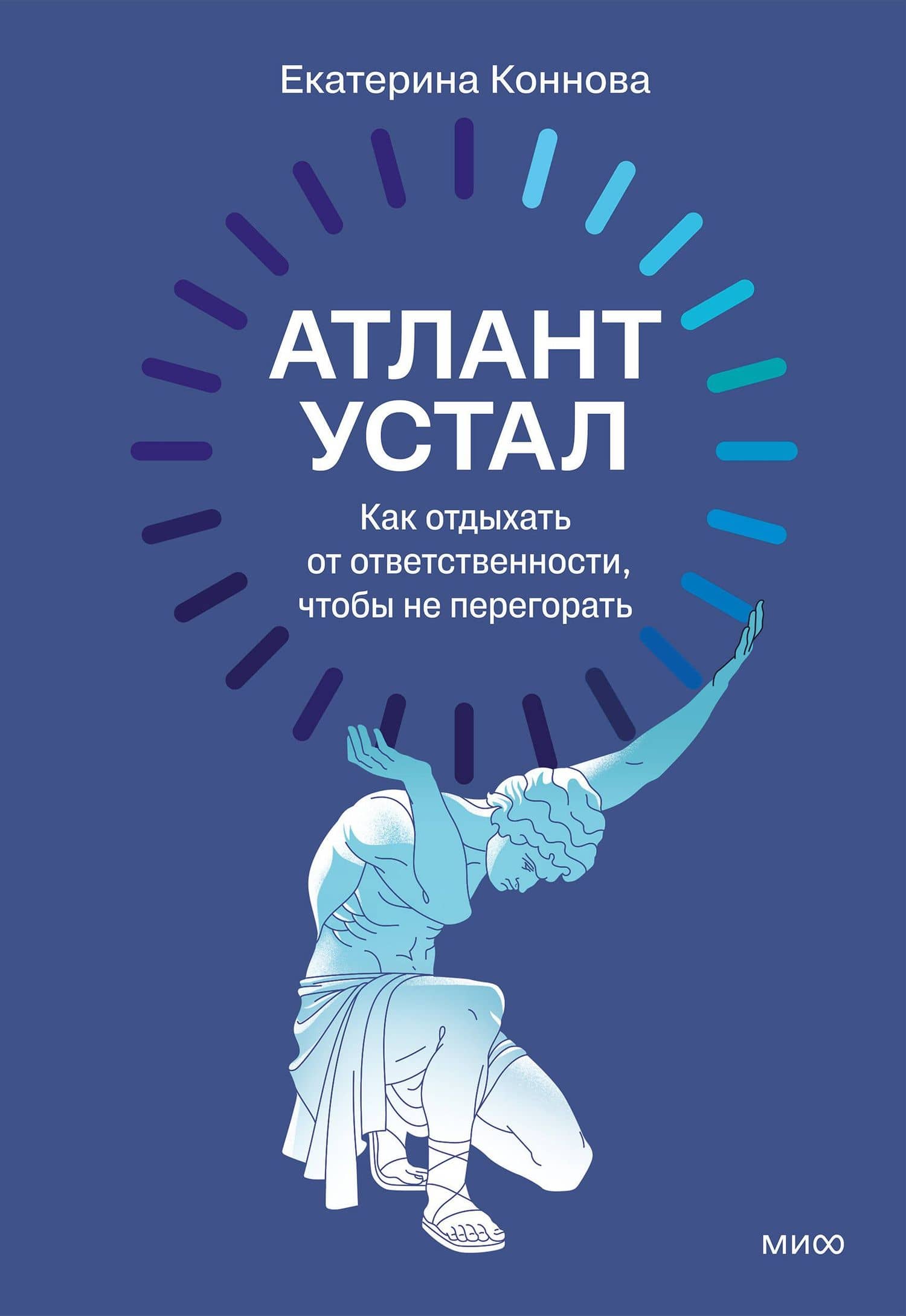 Атлант устал. Как отдыхать от ответственности, чтобы не перегорать — Коннова Екатерина Ивановна