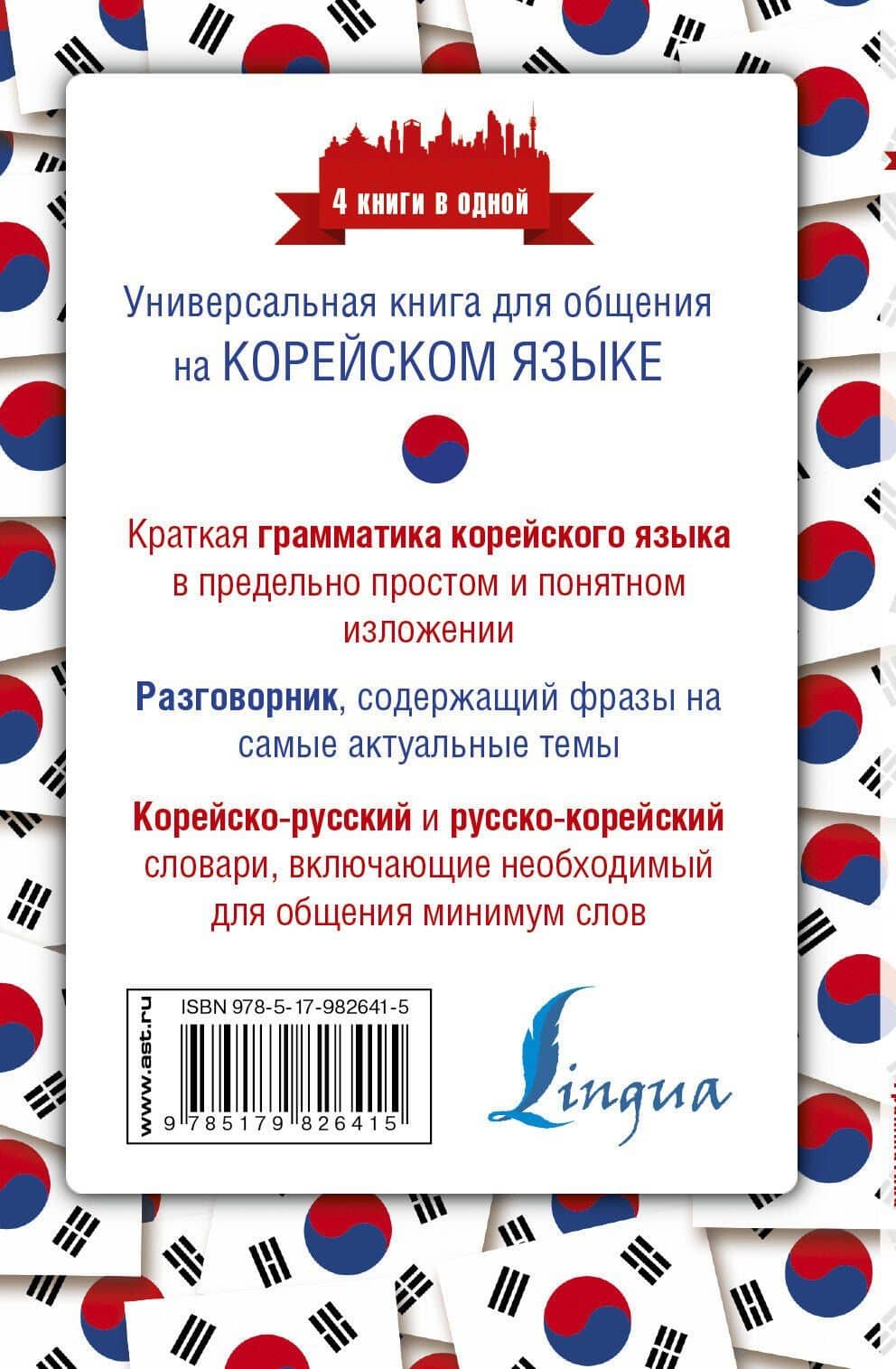 Корейский язык. 4 книги в одной: разговорник, корейско-русский словарь, русско-корейский словарь, гр — Анастасия Викторовна Погадаева (2)