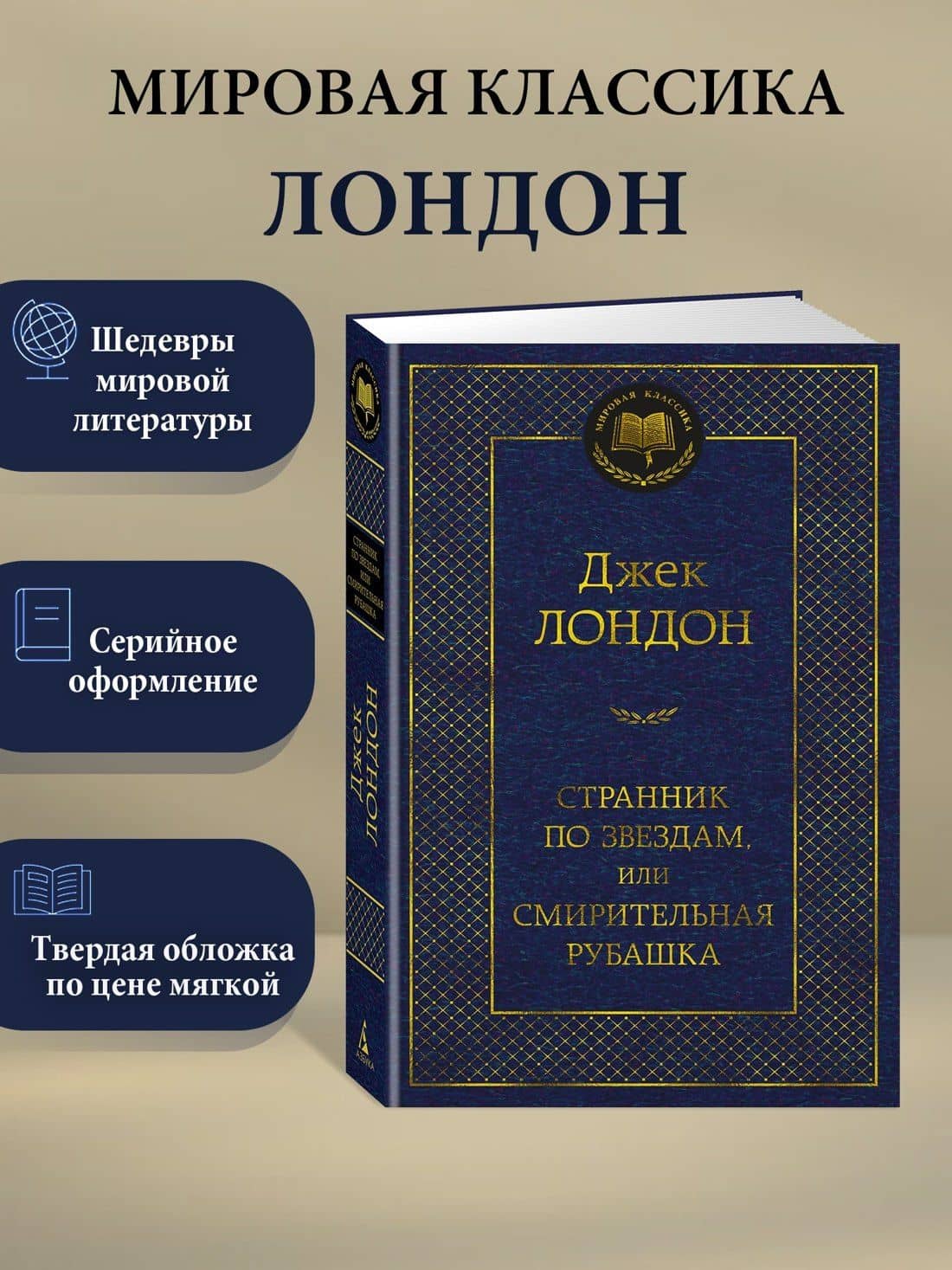 Странник по звездам, или Смирительная рубашка — Лондон Джек (3)