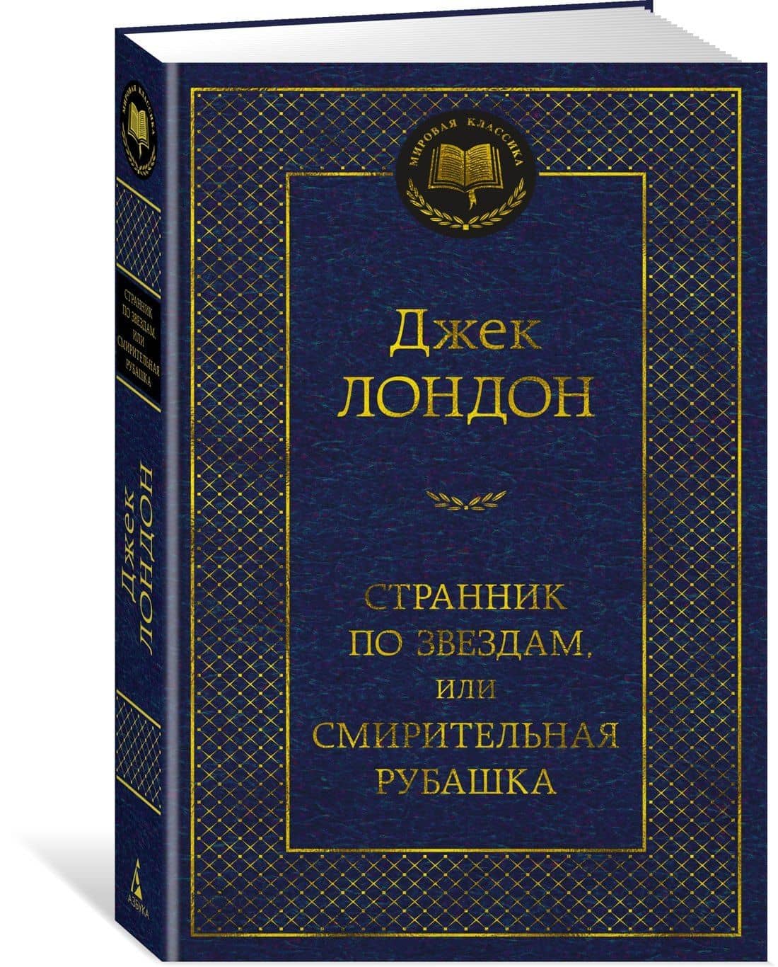 Странник по звездам, или Смирительная рубашка — Лондон Джек (2)