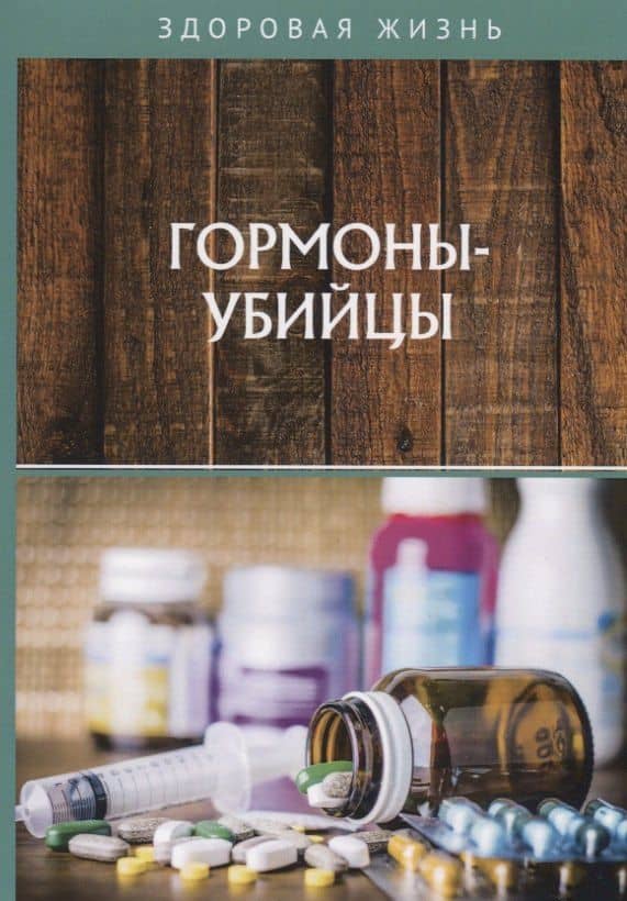 Гормоны-убийцы — Виктория Сергеевна Тундалева