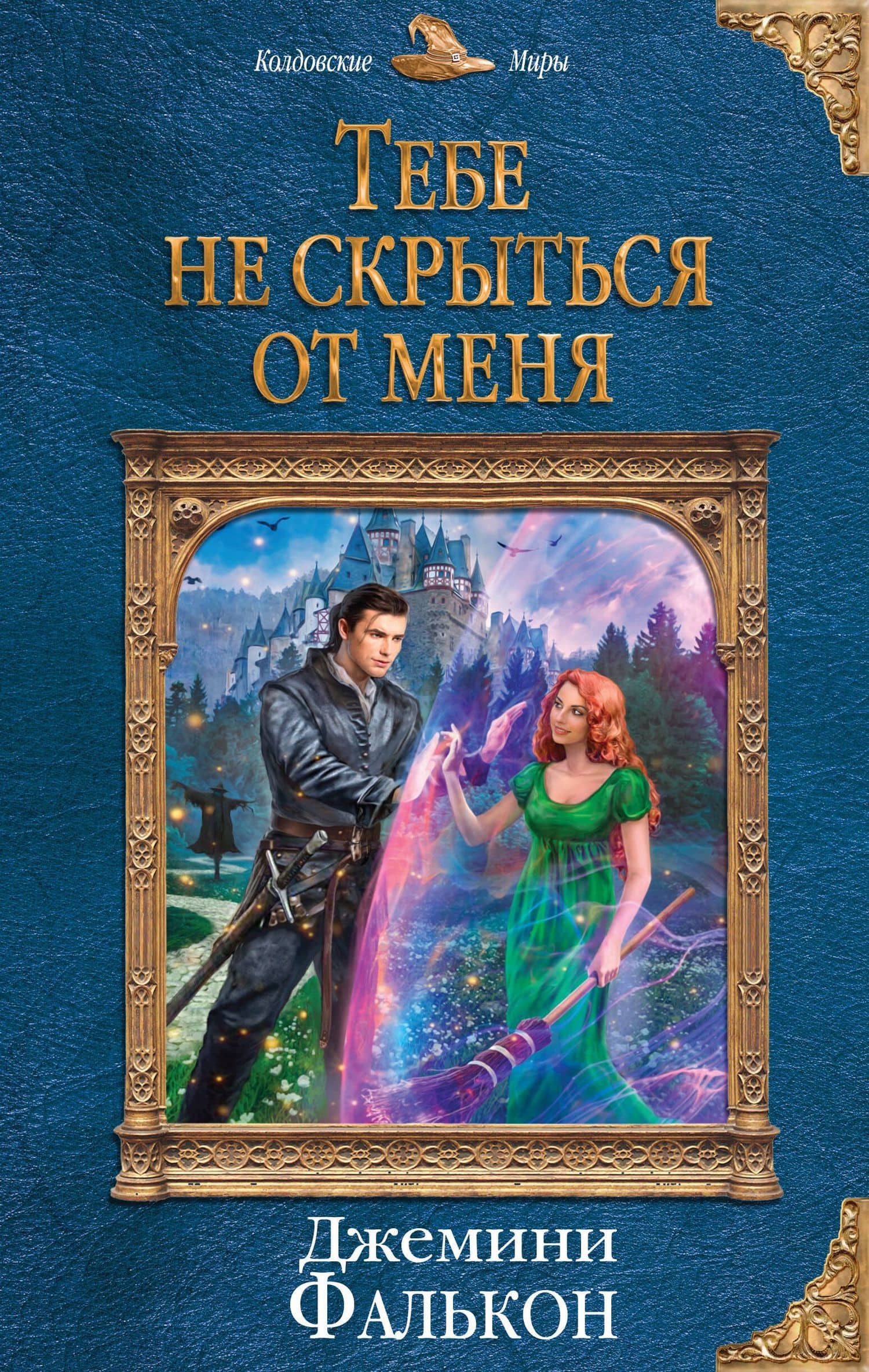 Тебе не скрыться от меня — Джемини Фалькон
