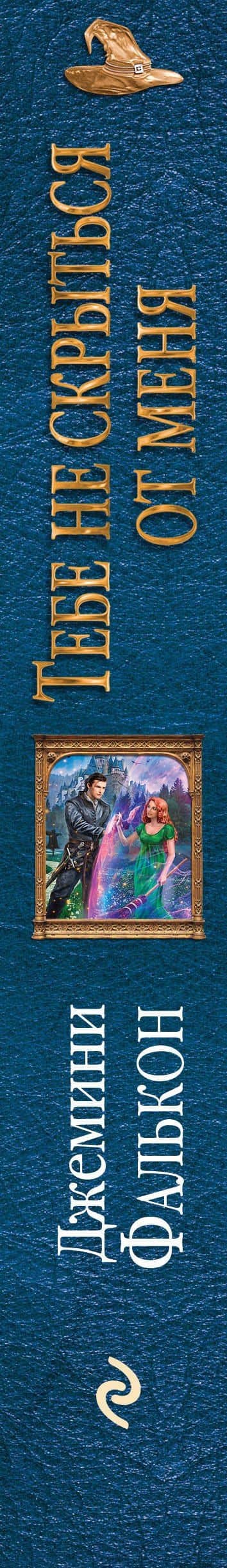 Тебе не скрыться от меня — Джемини Фалькон (3)