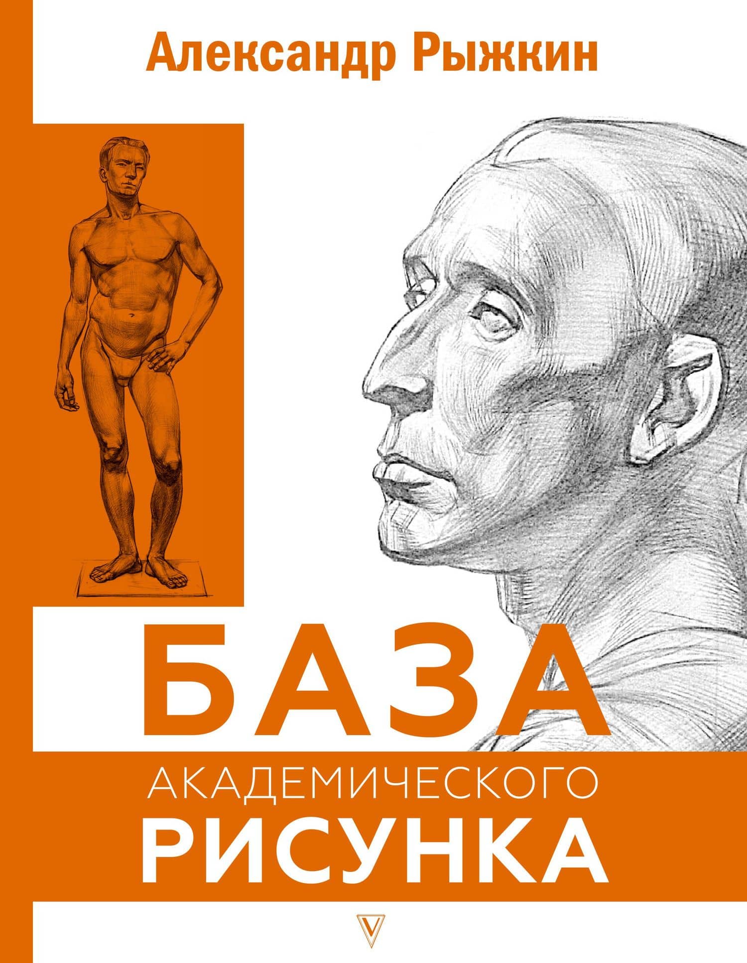 База академического рисунка. Фигура человека, голова, портрет и капитель — Елизавета Николаевна Рыжкина