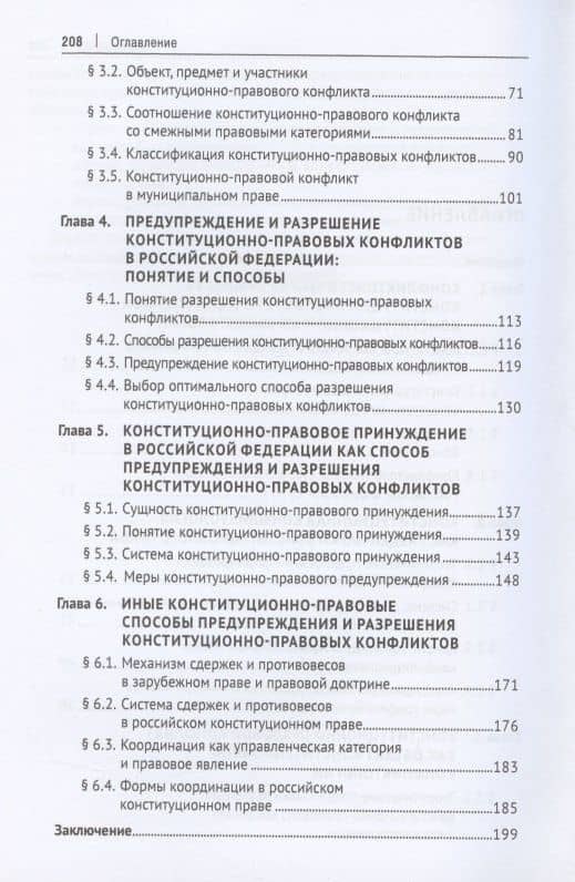 Конституционная конфликтология. Монография — Ирина Александровна Третьяк (3)