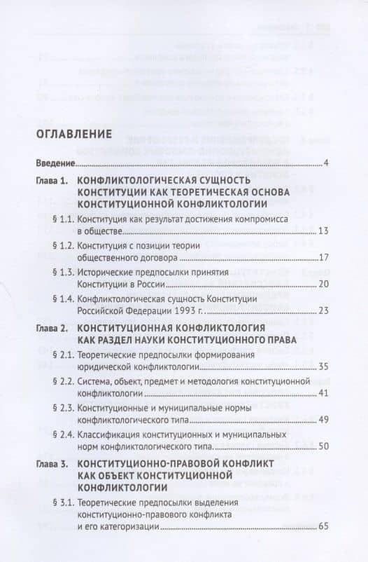 Конституционная конфликтология. Монография — Ирина Александровна Третьяк (2)