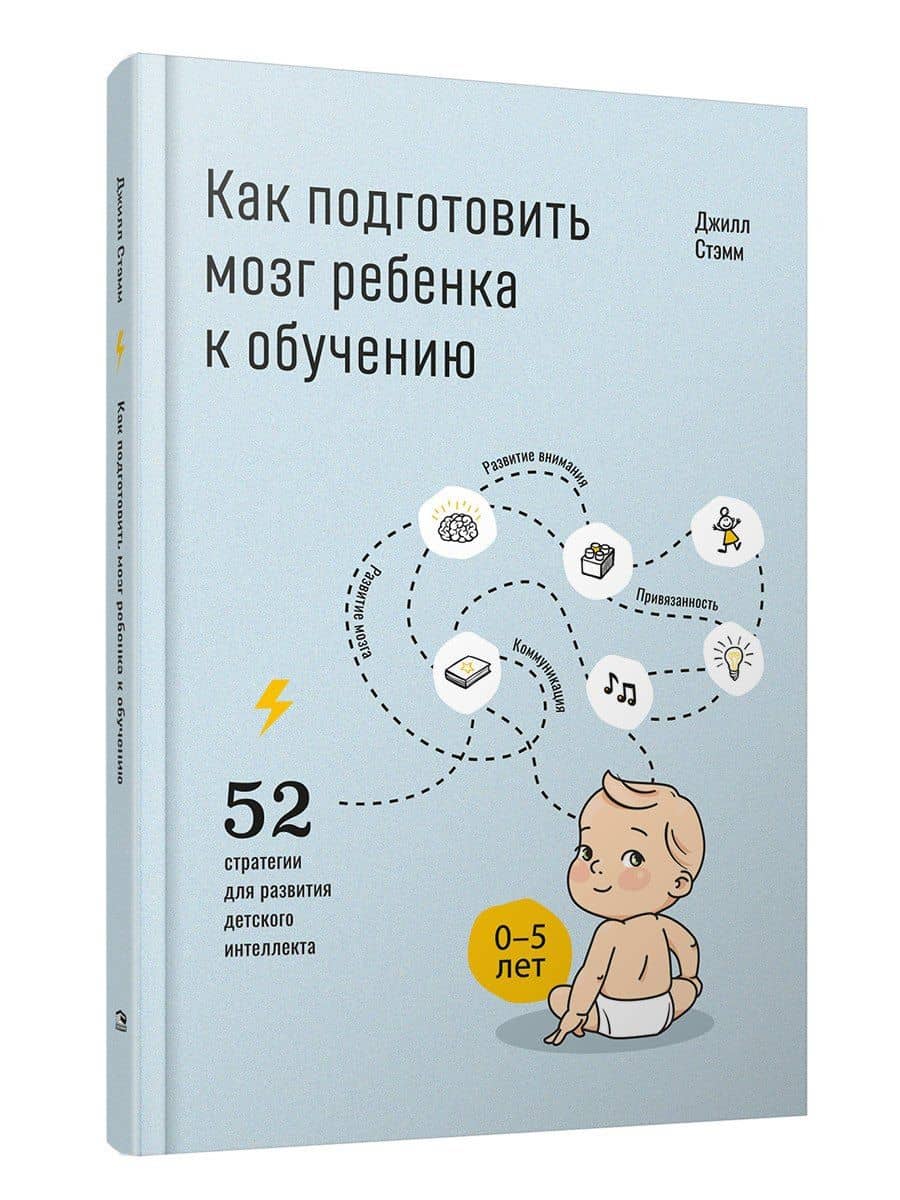 Как подготовить мозг ребенка к обучению: 52 стратегии для развития детского интеллекта — Джилл Стэмм
