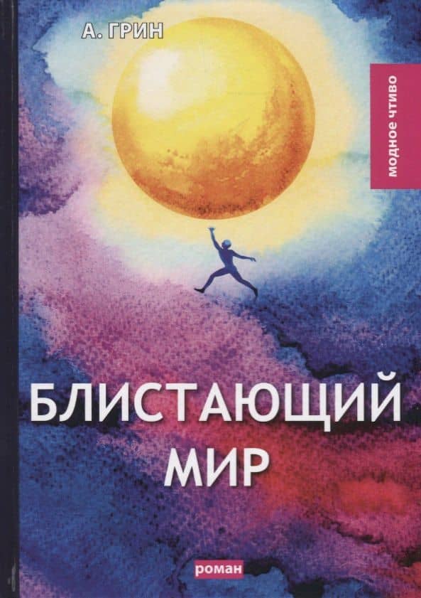 Блистающий мир: роман — Александр Степанович Грин