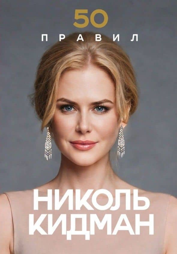 50 правил Николь Кидман — Лидия Харпер