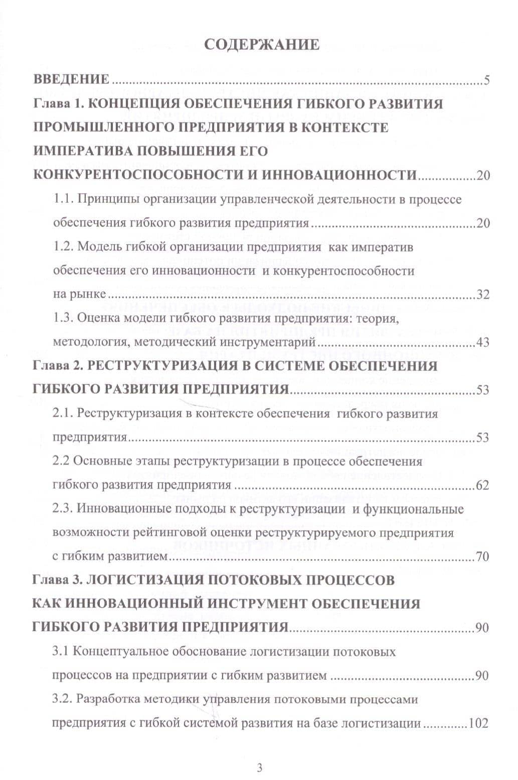 Управленческие технологии гибкого развития предприятия на основе процессов реструктуризации, логистизации и повышения капитализации. Монография (2)
