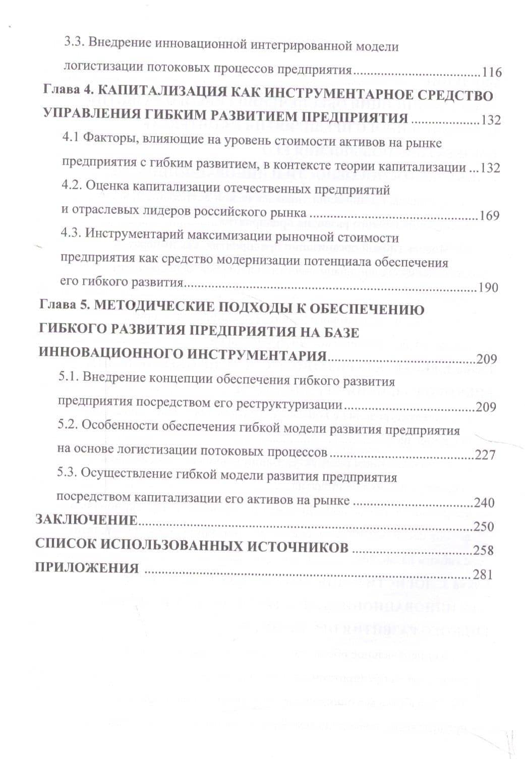 Управленческие технологии гибкого развития предприятия на основе процессов реструктуризации, логистизации и повышения капитализации. Монография (3)