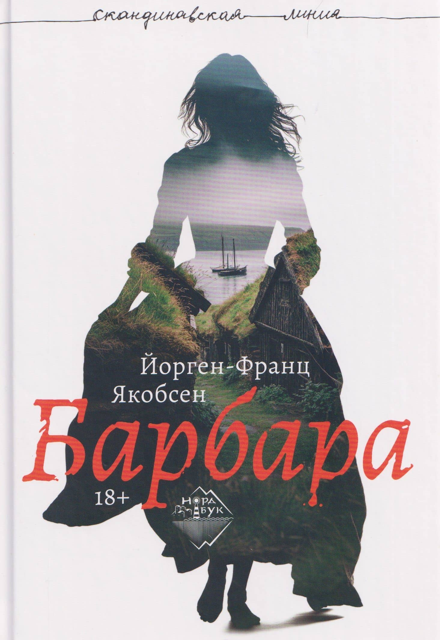 Барбара — Йорген-Франц Якобсен