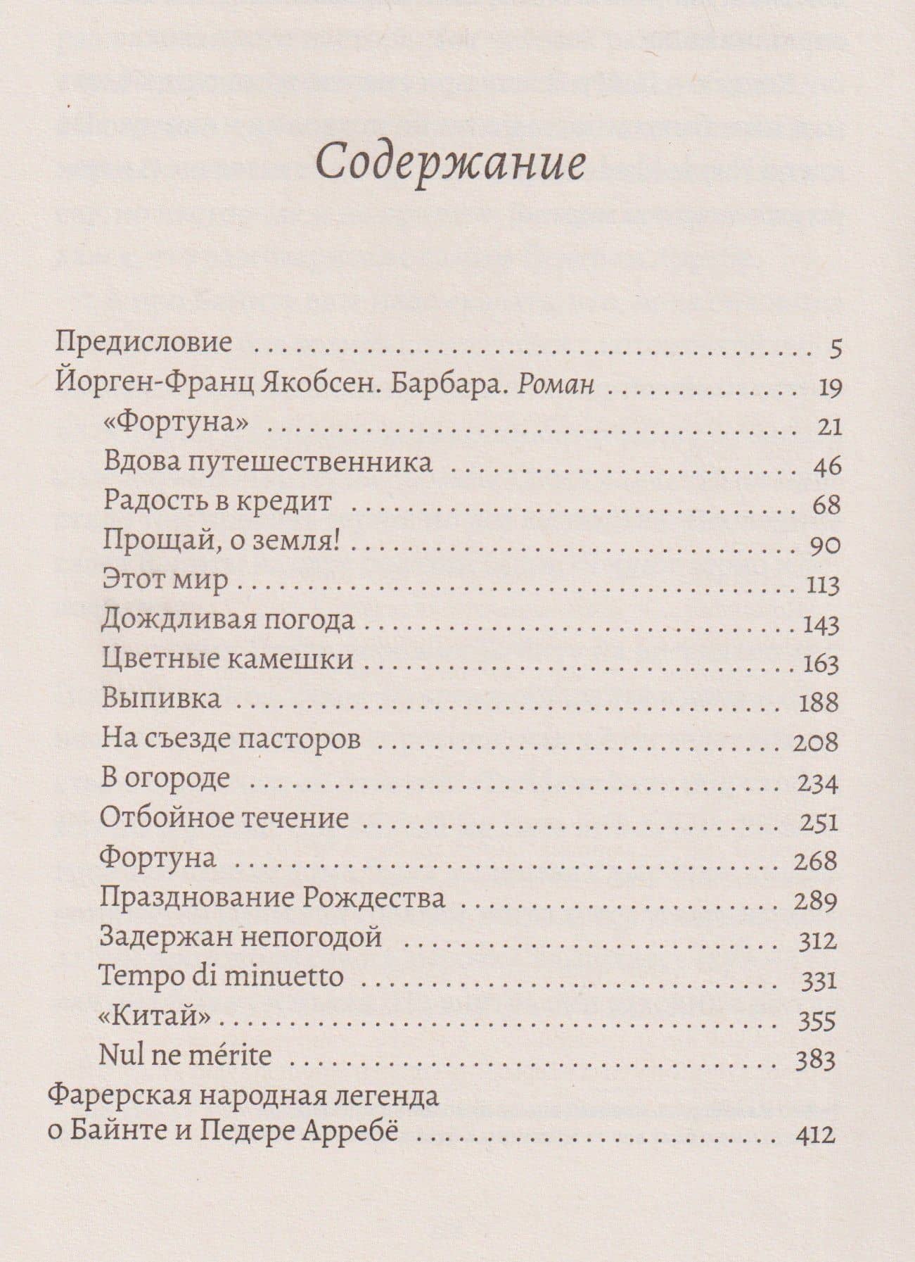 Барбара — Йорген-Франц Якобсен (3)