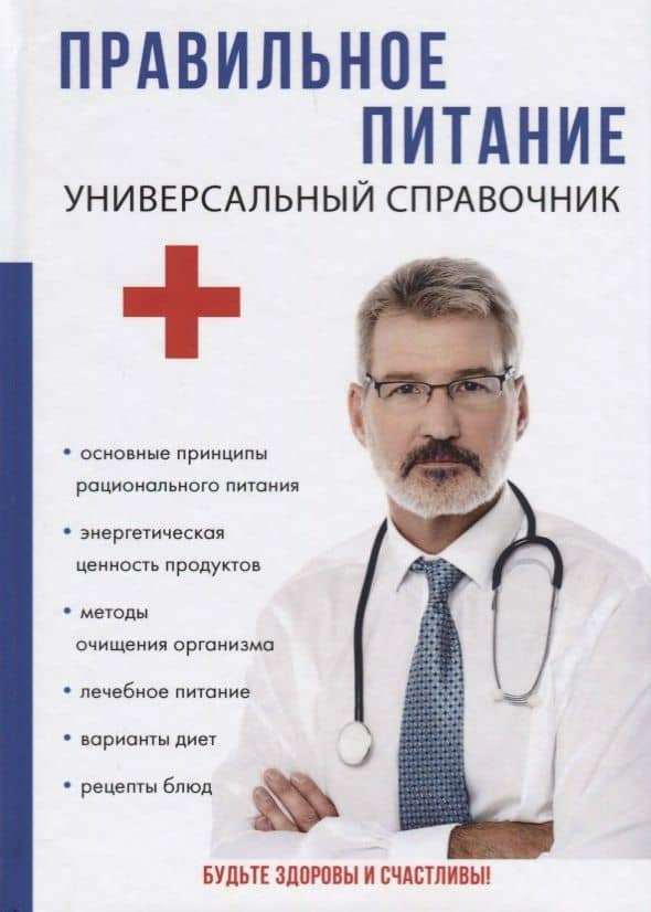 Правильное питание. Универсальный справочник