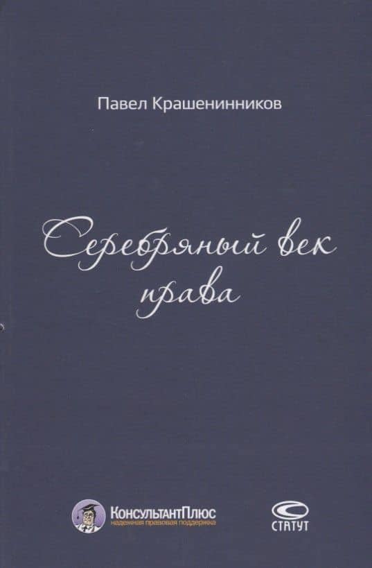 Серебряный век права (КонПлюс) Крашенинников