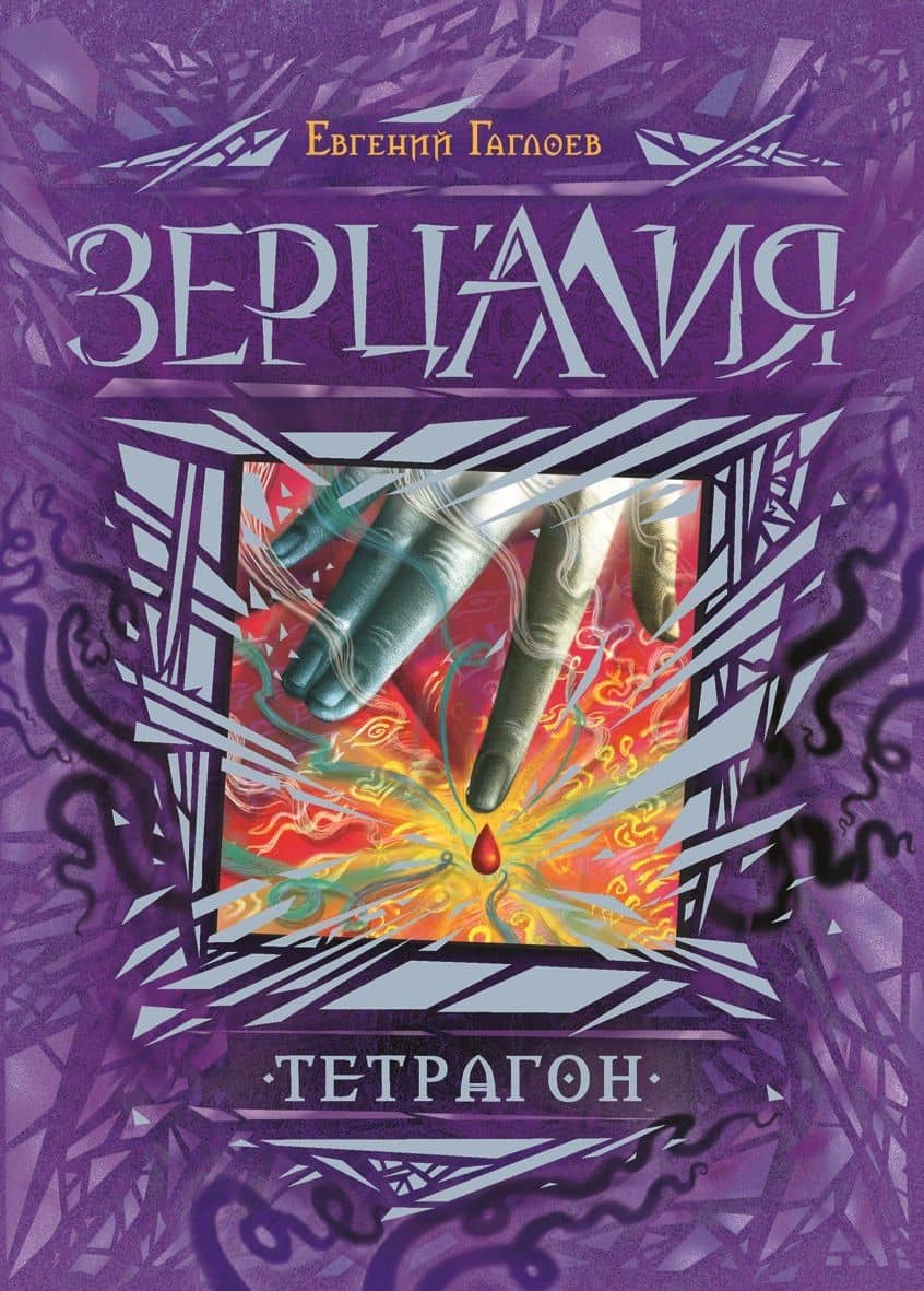 Тетрагон : роман — Евгений Фронтикович Гаглоев