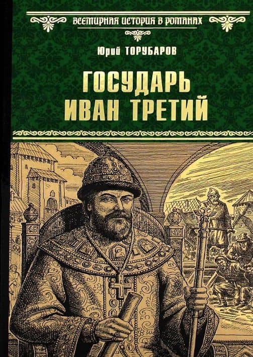 Государь Иван Третий — Юрий Торубаров