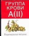 Группа крови А (II):Рациональное питание