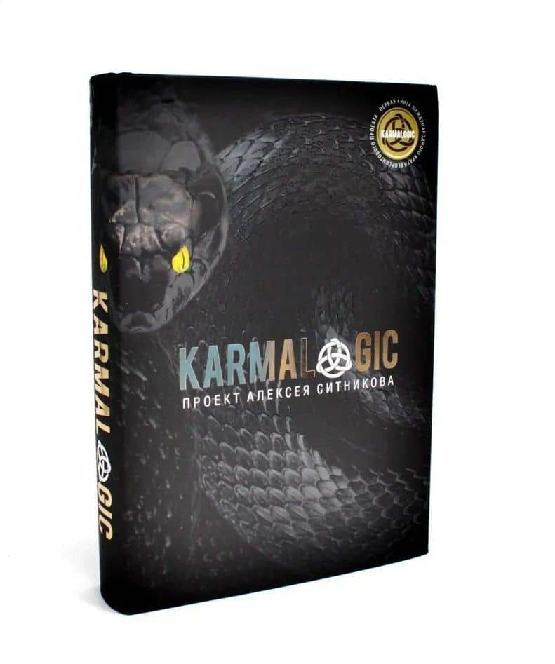 Комплект "Karmalogic. Karmacoach. Karmamagic" (комплект из 3 книг) — Алексей Петрович Ситников (2)