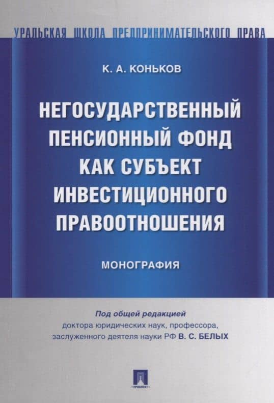 Негосударственный пенсионный фонд как субъект инвестиционного правоотношения.Моногорафия. — Кирилл Александрович Коньков