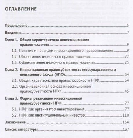Негосударственный пенсионный фонд как субъект инвестиционного правоотношения.Моногорафия. — Кирилл Александрович Коньков (2)