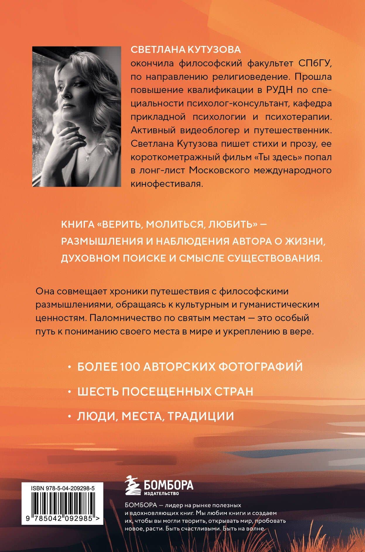 Верить, молиться, любить: записки светского паломника — Светлана Валерьевна Кутузова (2)