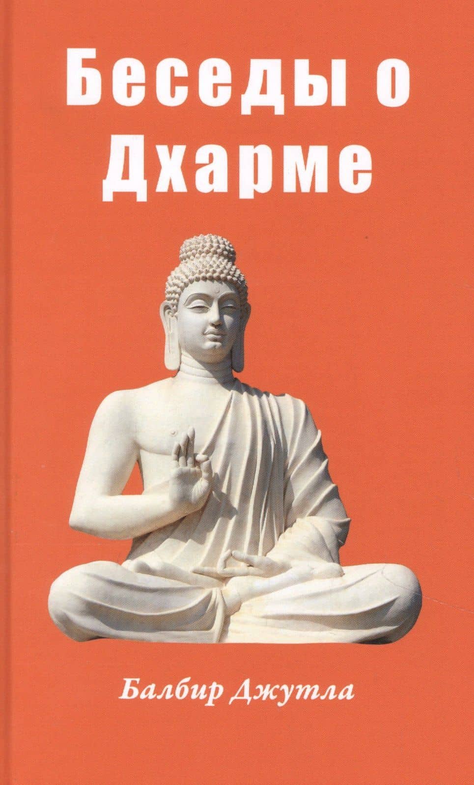 Беседы о Дхарме — Балбир Джутла