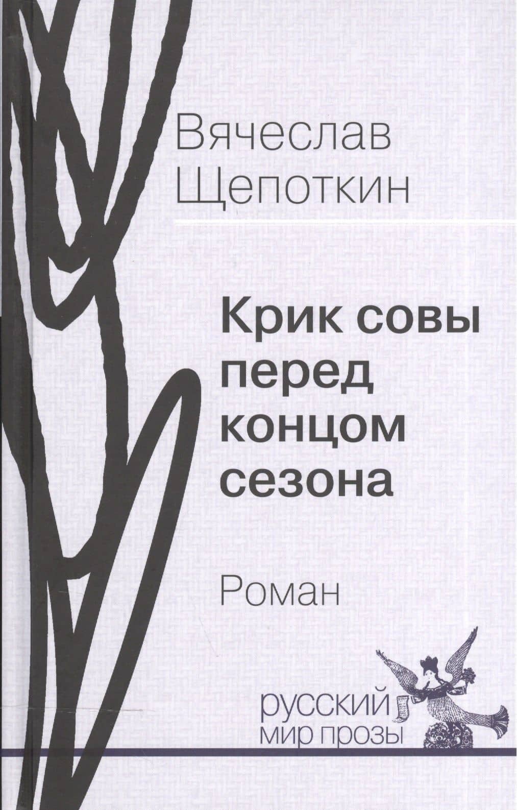 Крик совы перед концом сезона. Роман — Вячеслав Иванович Щепоткин