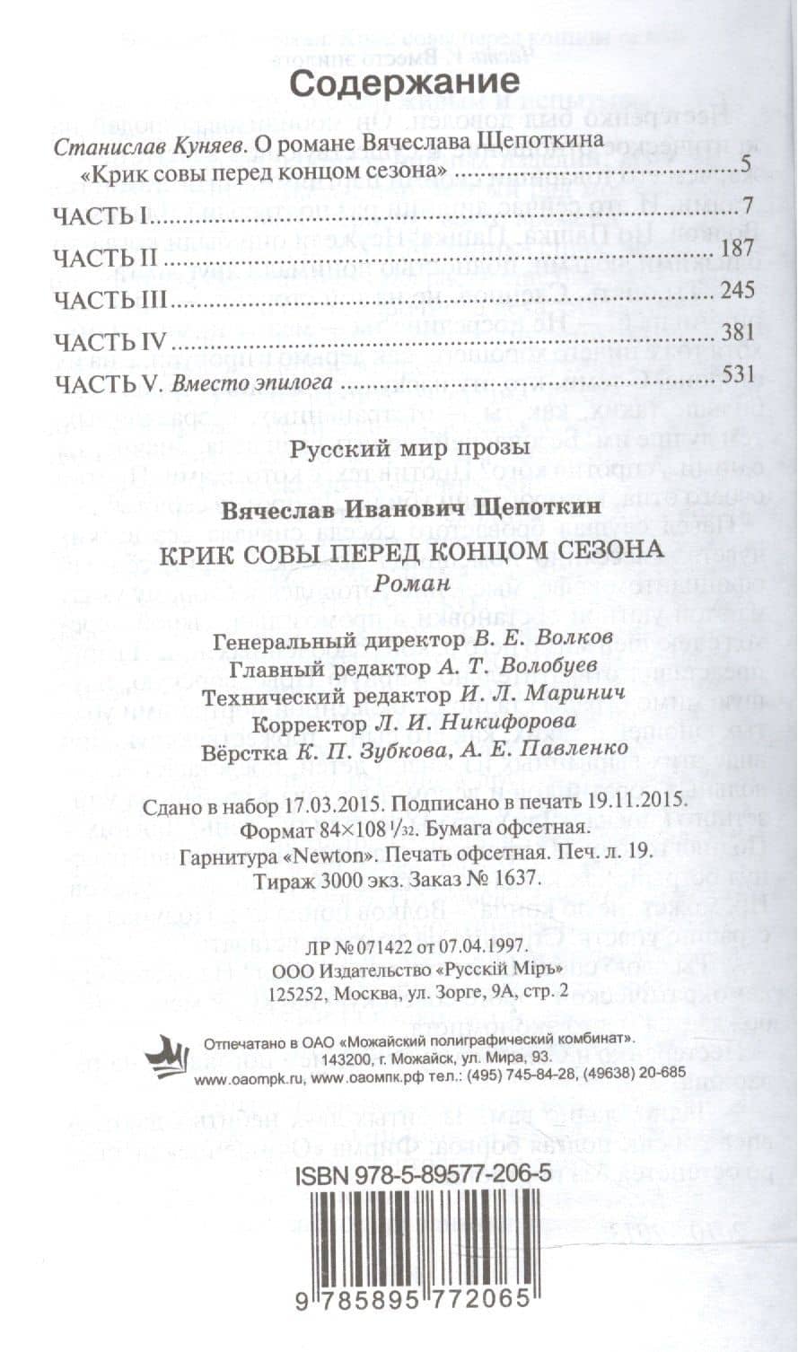 Крик совы перед концом сезона. Роман — Вячеслав Иванович Щепоткин (2)