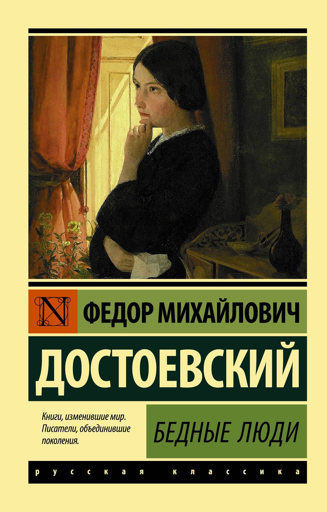 Бедные люди — Федор Михайлович Достоевский