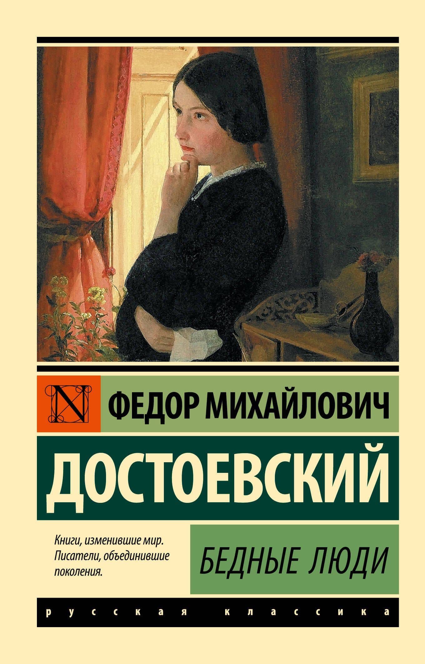 Бедные люди — Федор Михайлович Достоевский