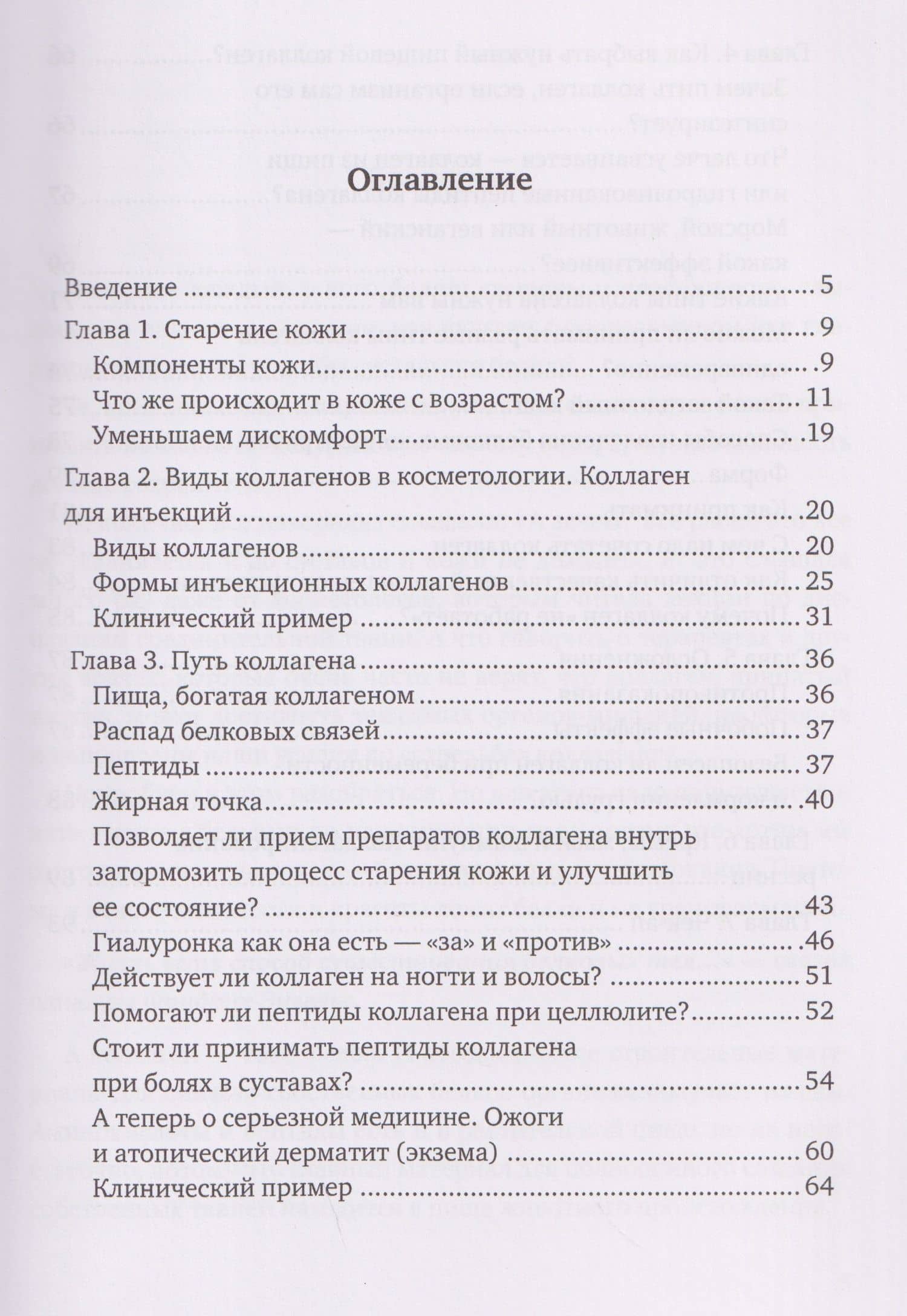 Здоровый образ жизни: мифы, факты, парадоксы. Такой загадочный коллаген. Секрет молодости — Екатерина Юрьевна Зволинская (3)