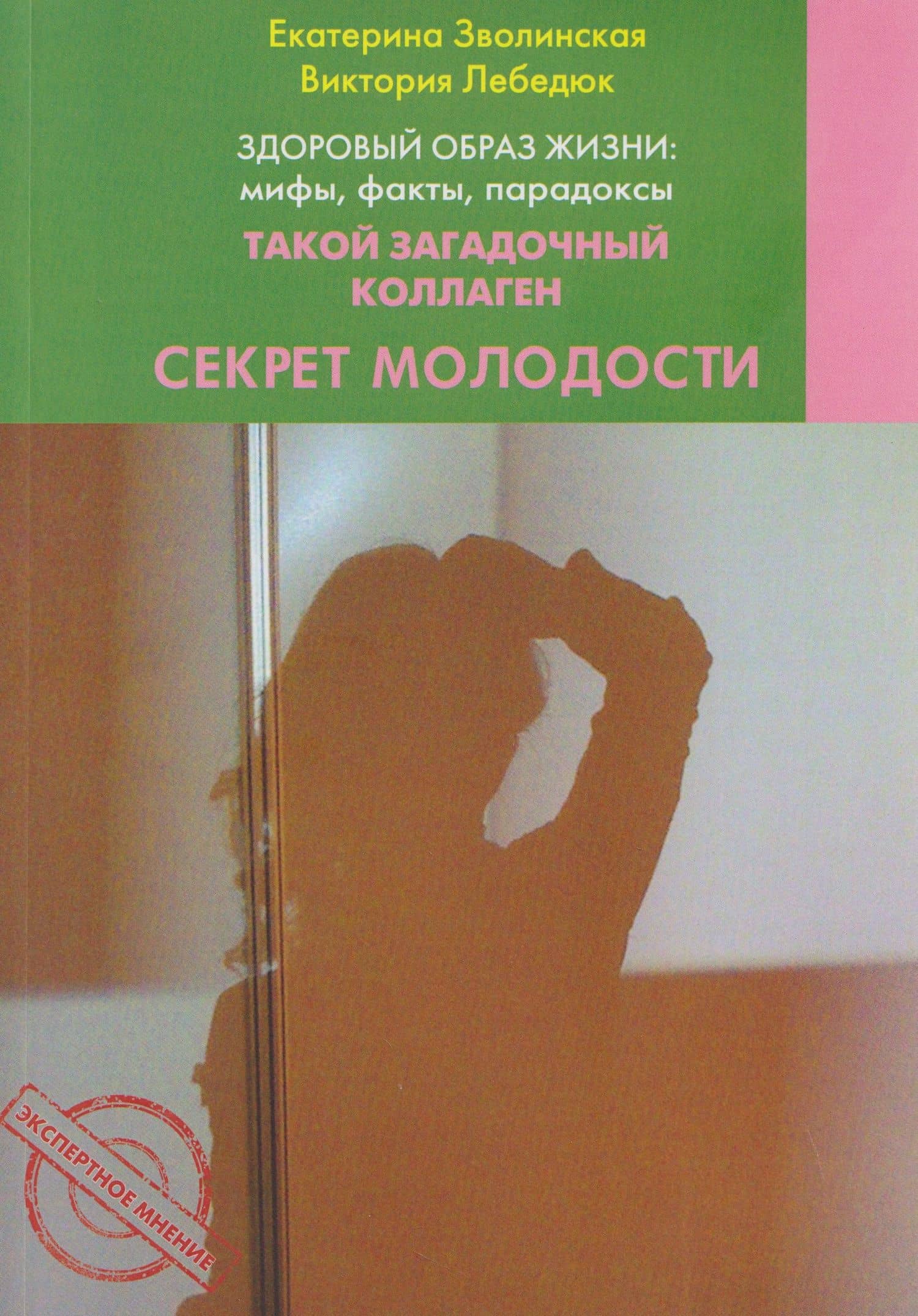 Здоровый образ жизни: мифы, факты, парадоксы. Такой загадочный коллаген. Секрет молодости — Екатерина Юрьевна Зволинская