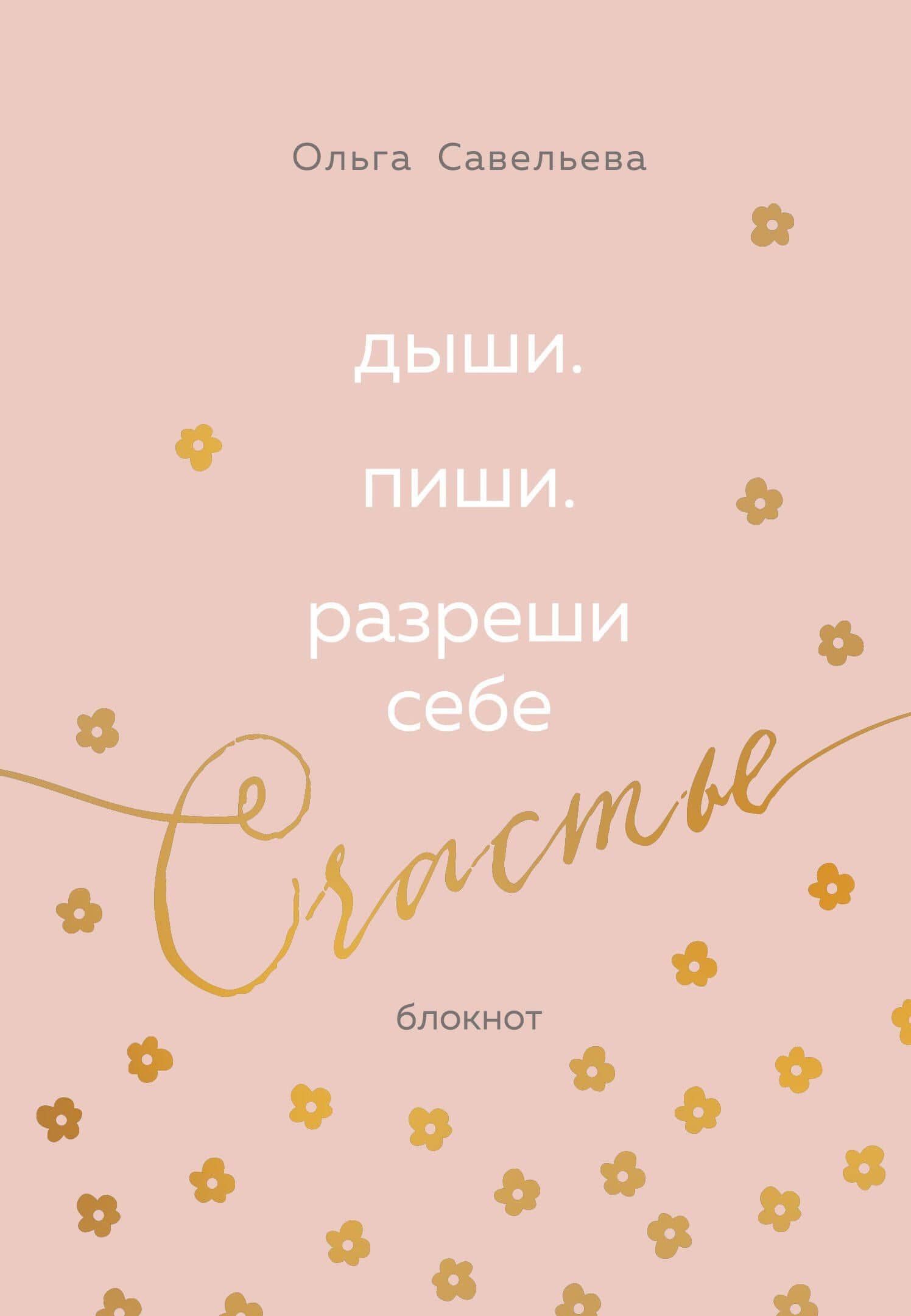 Дыши. Пиши. Разреши себе счастье. Блокнот от Ольги Савельевой (розовый) — Ольга Александровна Савельева