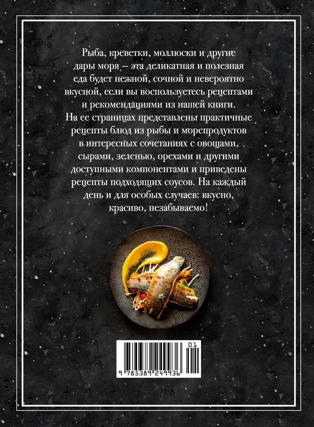Рыба и не только. Магия домашней кухни. Лучшие и оригинальные блюда — Валери Друэ (2)