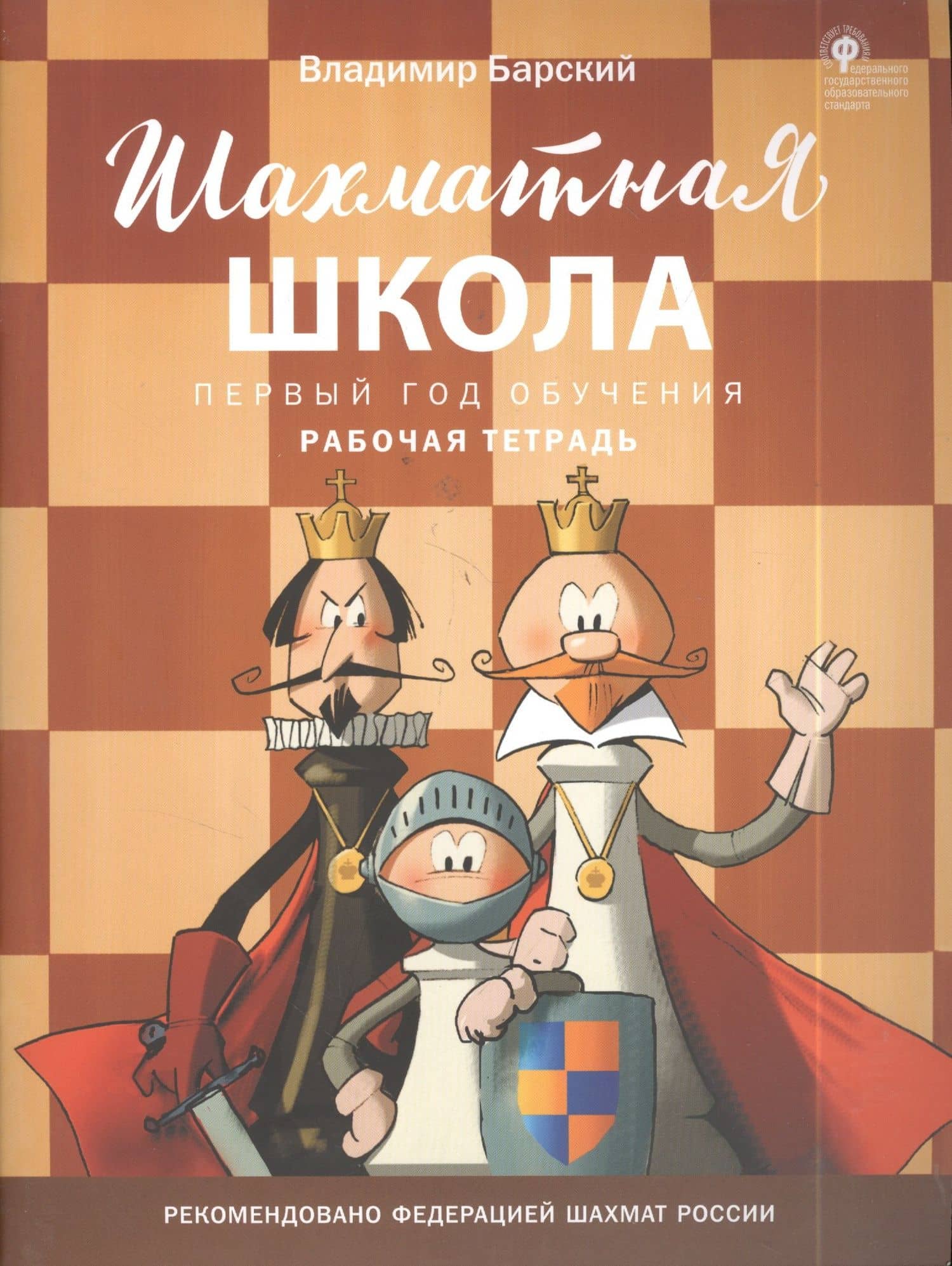 Шахматная школа. Первый год обучения. Рабочая тетрадь — Владимир Леонидович Барский (3)