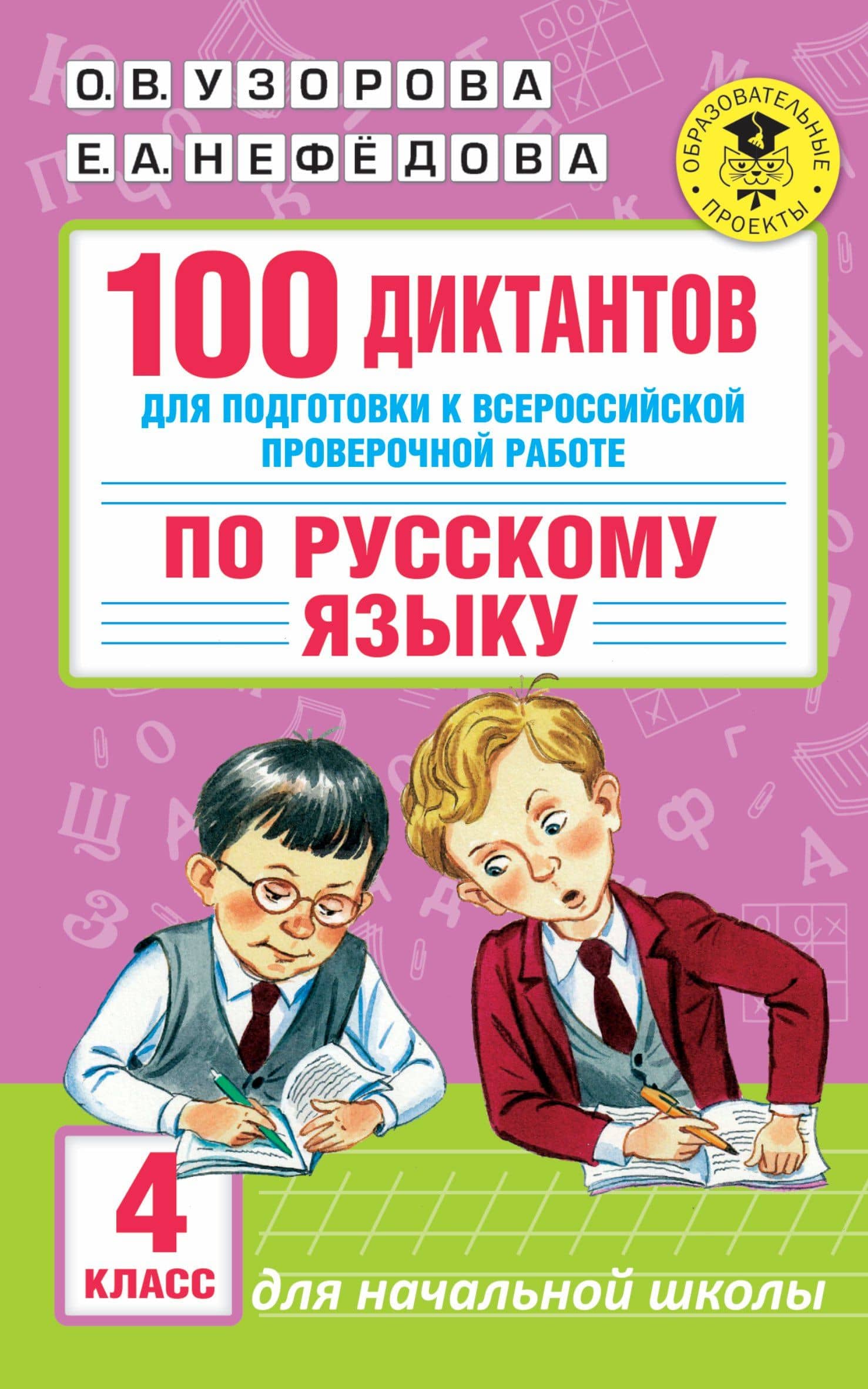 100 диктантов для подготовки к Всероссийской проверочной работе по русскому языку