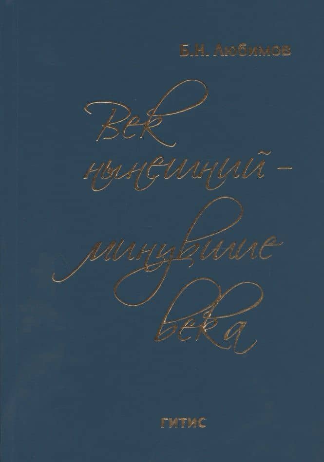 Век нынешний - минувшие века. В трех томах. Том III
