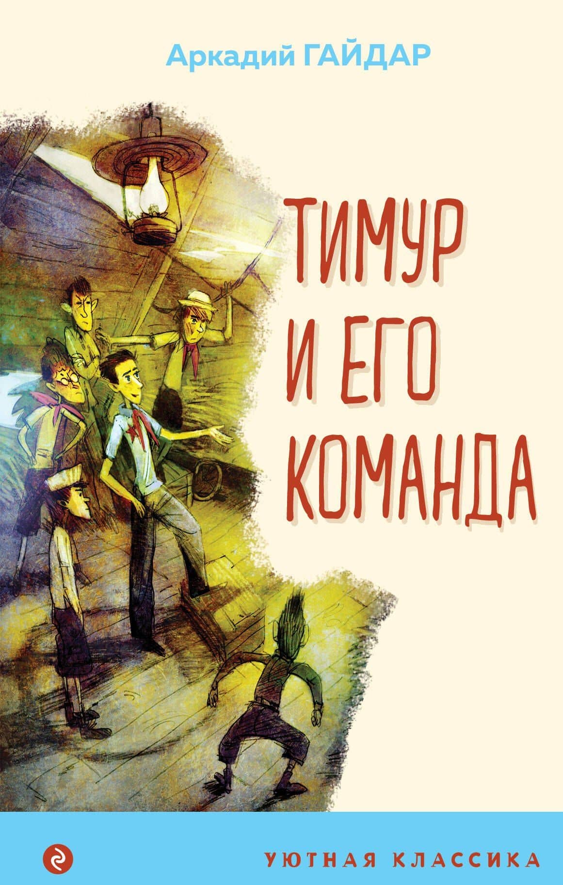 Тимур и его команда — Аркадий Петрович Гайдар