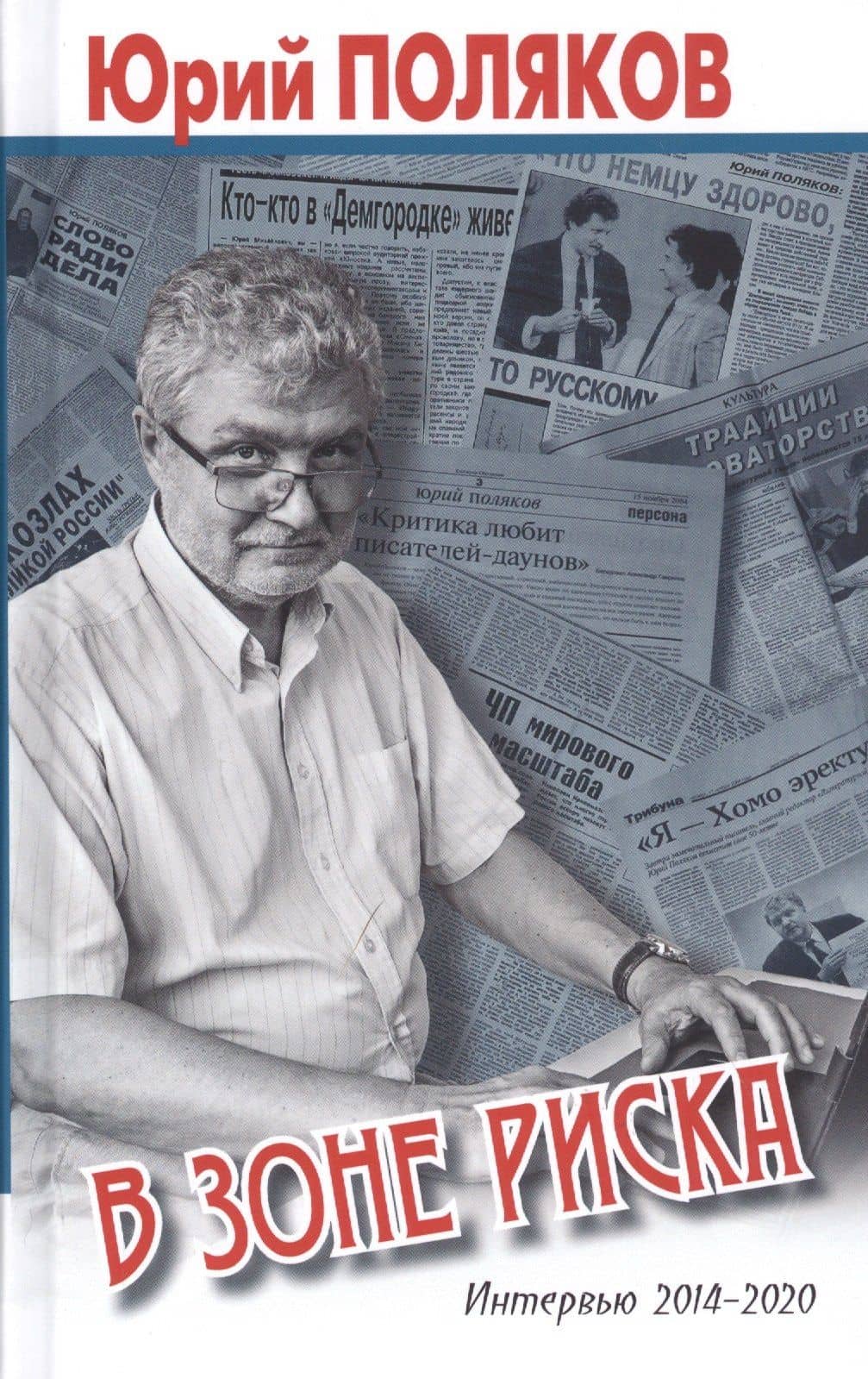 В зоне риска. Интервью 2014-2020
