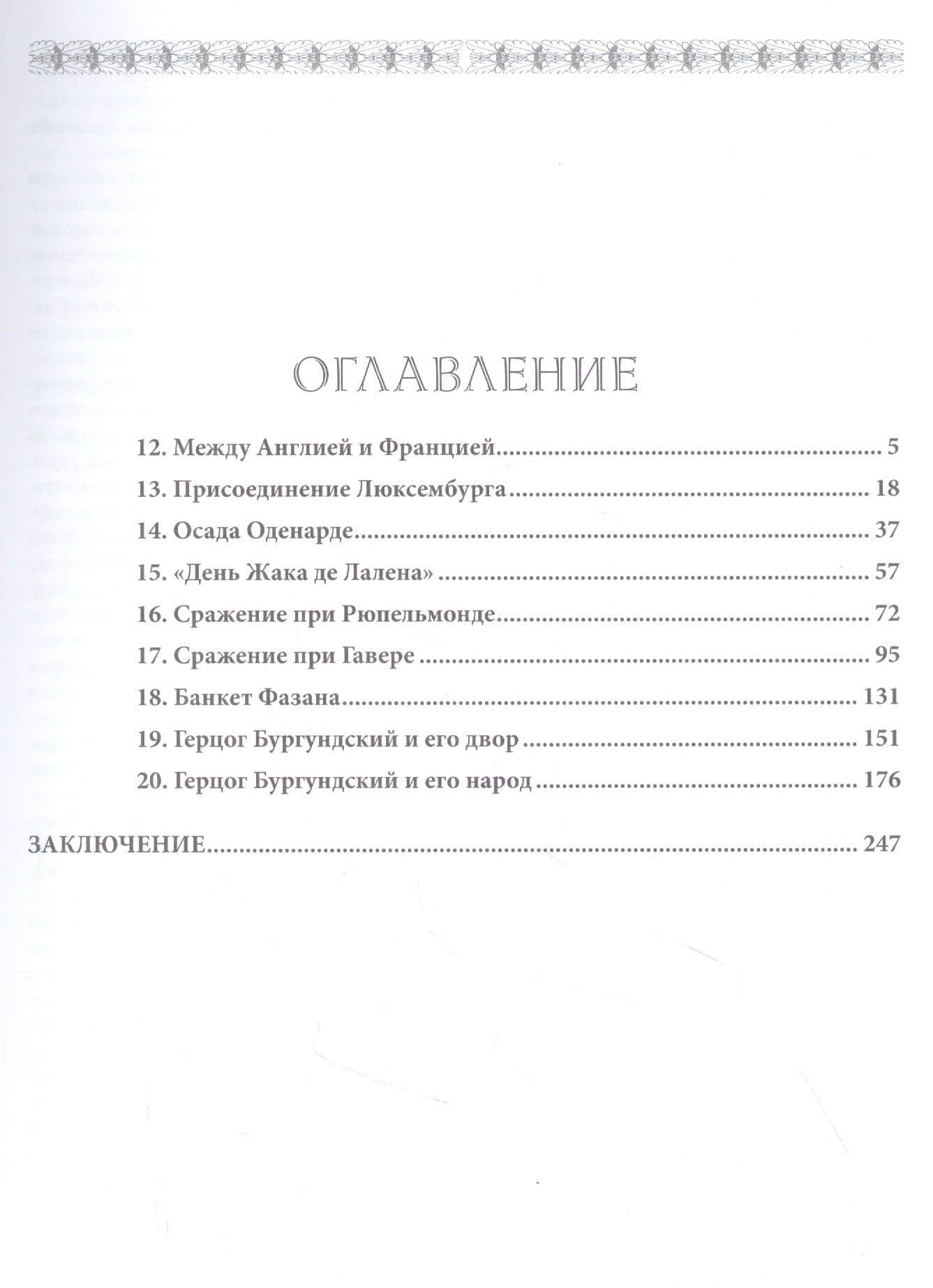Бургундские войны. Том 2. Часть 2. Великие герцоги Запада: Филипп III Добрый — Андрей Владимирович Куркин (2)