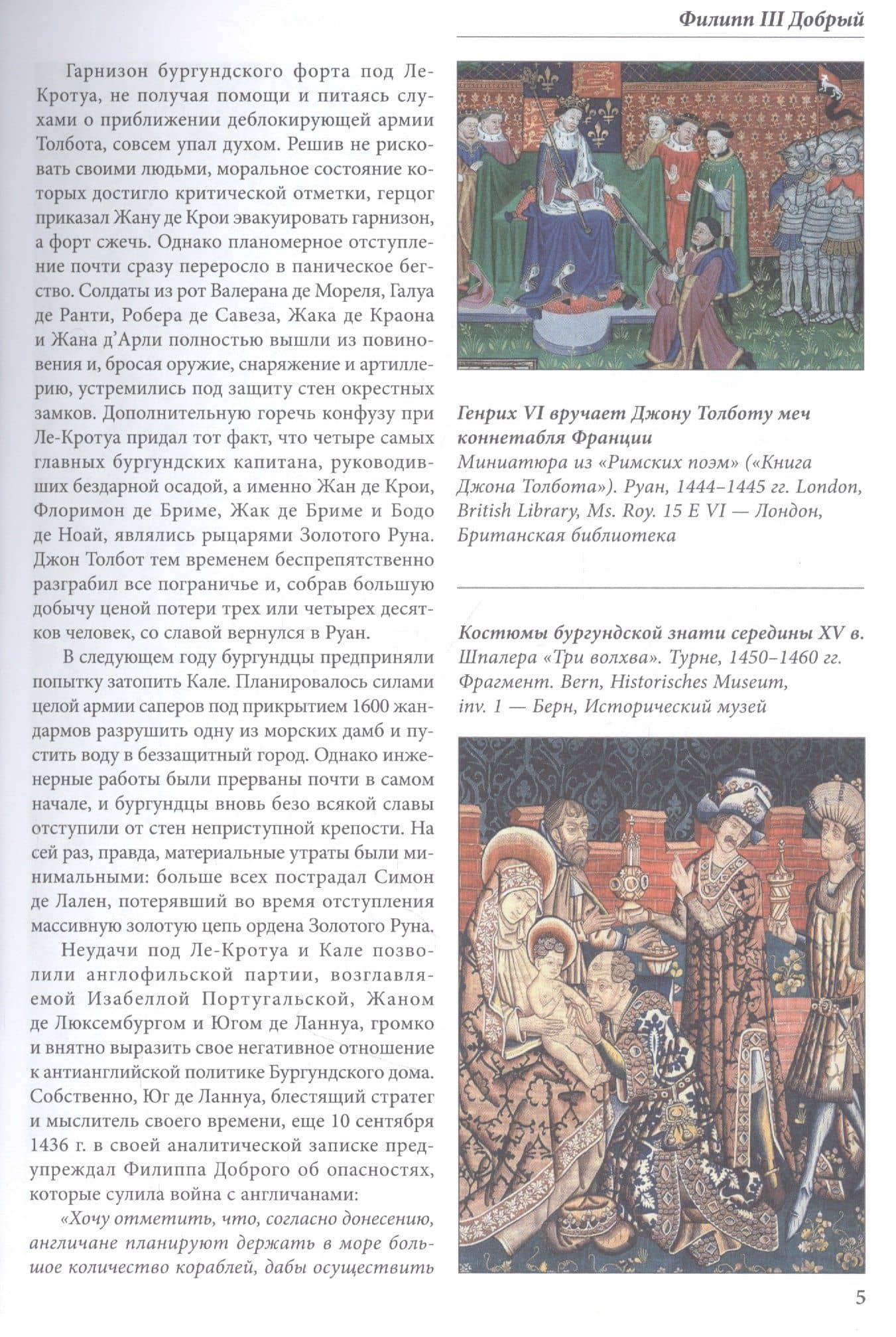 Бургундские войны. Том 2. Часть 2. Великие герцоги Запада: Филипп III Добрый — Андрей Владимирович Куркин (3)
