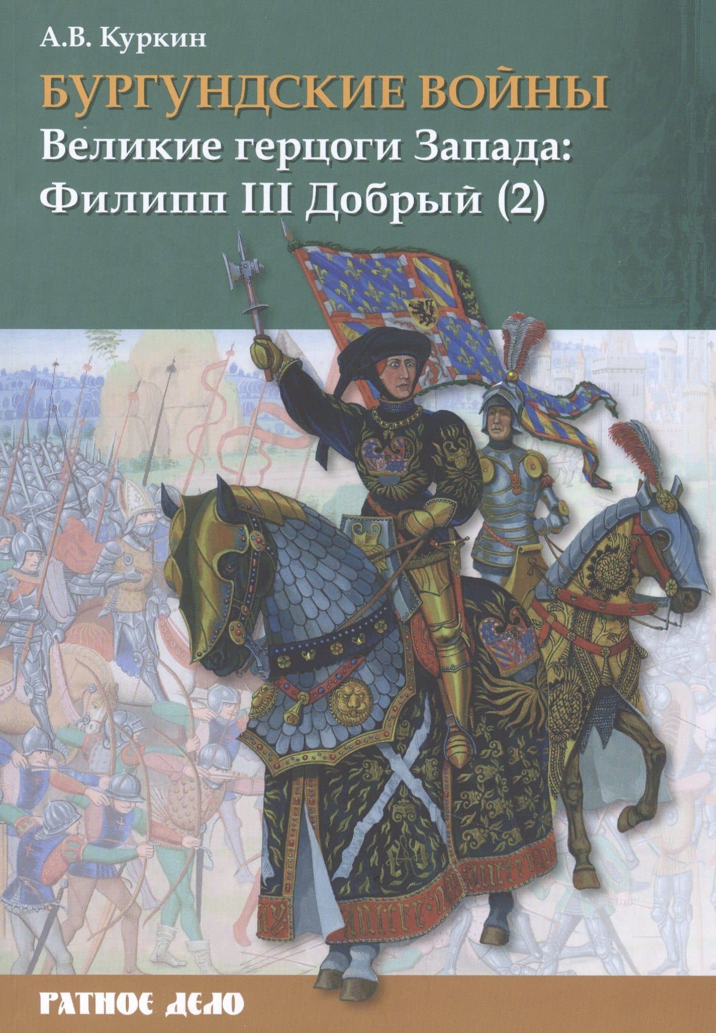Бургундские войны. Том 2. Часть 2. Великие герцоги Запада: Филипп III Добрый — Андрей Владимирович Куркин