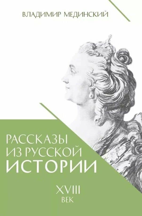 Рассказы из русской истории. XVIII век. Книга первая — Владимир Ростиславович Мединский