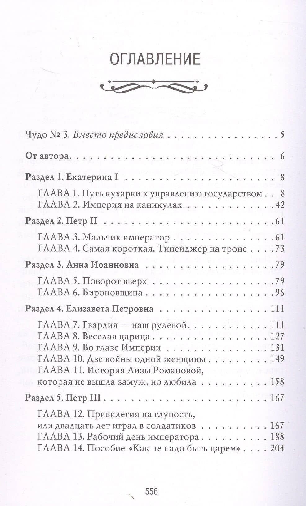 Рассказы из русской истории. XVIII век. Книга первая — Владимир Ростиславович Мединский (3)